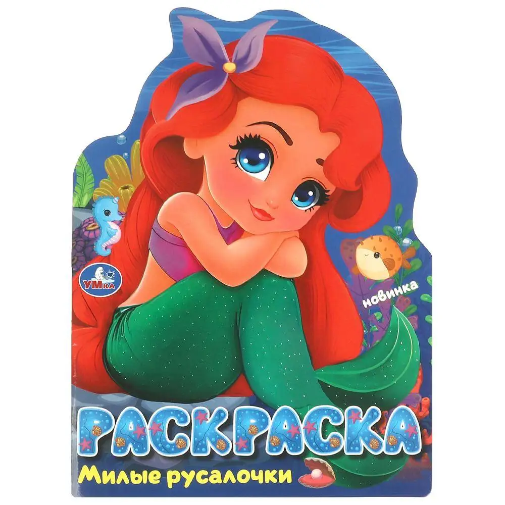 Раскр(Умка) РаскрСВырубВВидеГероя Милые русалочки