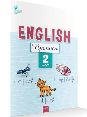 РабТетради(Вако) 2кл. Англ.яз. Прописи (Петрушина Е.C.|М:Вако,22)