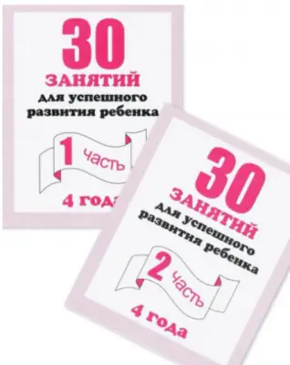 Рабочие тетради дошкольника.30 занятий для успешного развития ребенка. Рабочая тетрадь.4 лет(ч 1+2)