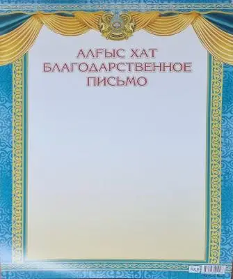 Алғыс хат / Благодарственное письмо (заказ 3502)