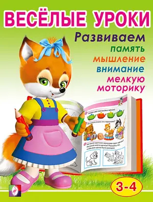 ВеселыеУроки(Фламинго) Веселые уроки 2 Д/детей 3-4 лет (худ.Вахтин В.Л.)