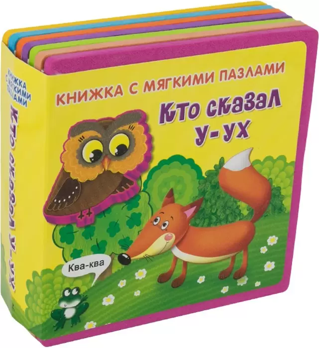 Книжка с мягкими пазлами Кто сказал "У-ух"