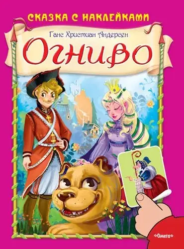 Кн.накл(Омега) СказкиСНакл Андерсен Г.Х. Огниво