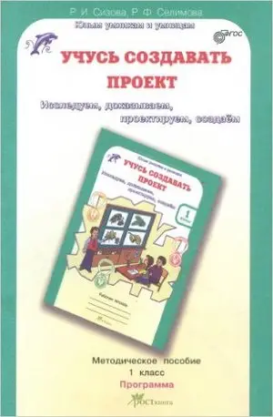ЮнУиУ_УчусьСоздаватьПроект  1кл. Метод.пос.+прогр. Исследуем,доказываем,проектируем,создаем (Сизова 