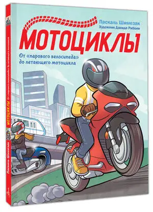 ВсеОТранспортеВКартинках Мотоциклы (Шимезак П.)
