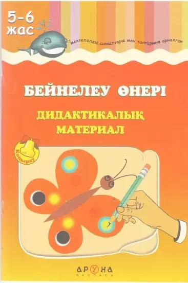 АРУНА Бейнелеу өнері. 5-6 жас.Дидактикалық материал,Мягкая обложка, иллюстрированная, 60 страниц