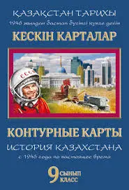 Контурные карты История Казахстана 9 класс с 1946г по настоящее время