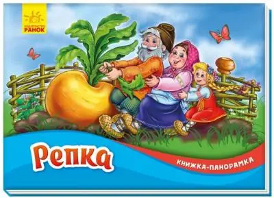 Книжка-панорамка: Репка