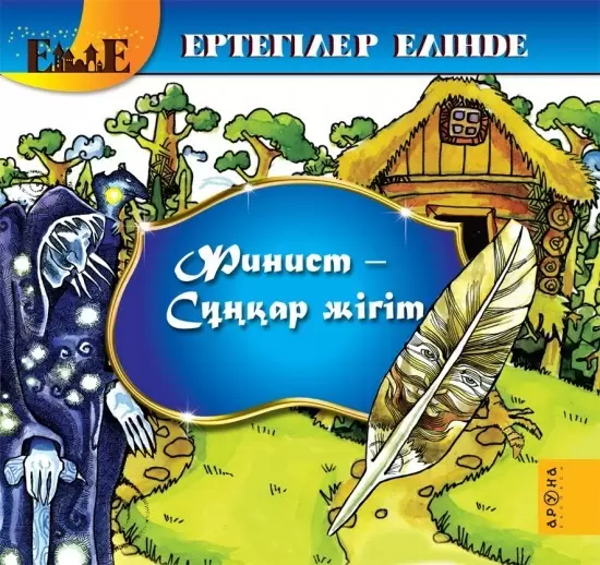 АРУНА Ертегілер елінде Финист- сұңқар жігіт т/п иллюстрированная, 32 стр 240 x 260