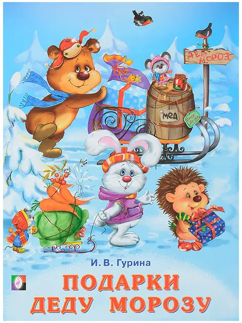 ЗимниеСказки(Фламинго)(о) Подарки Деду Морозу (Гурина И.В.)