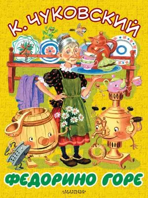 Большие книги для малышей К.Чуковский ассорти