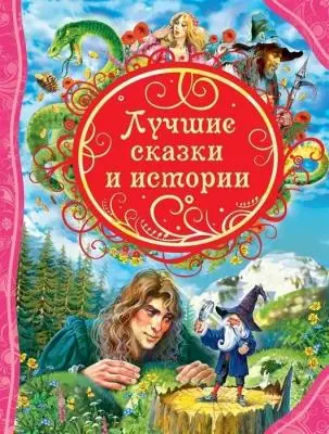 ВсеЛучшиеСказки Лучшие сказки и истории (Андерсен Х.К./Гауф В./Перро Ш.и др.)