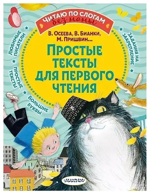 ЧитаюБезМамыПоСлогам Простые тексты д/первого чтения (Осеева В.А./Бианки В.В.и др.)