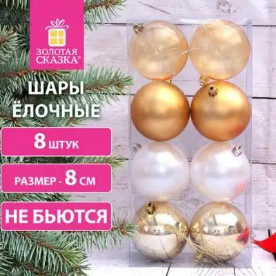 Шары ёлочные 8 шт., 8 см, "Eden Colors", пластик, цвет: золотистый/жемчужный, ЗОЛОТАЯ СКАЗКА Ассорти