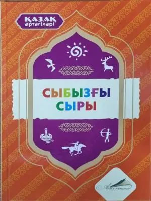 Қазақ ертегілері. Сыбызғы сыры. Асыл кітап.