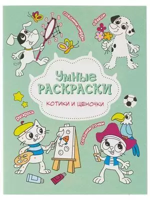 Раскр(Геодом) УмныеРаскр Для маленького героя/Котики и щеночки Ассорти