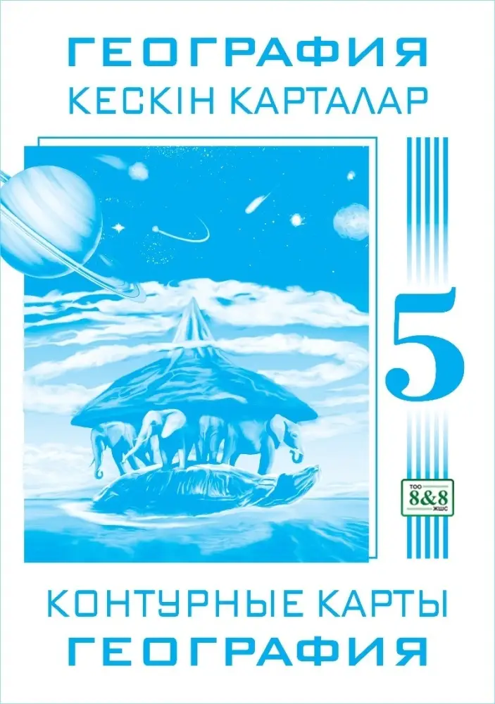 Контурные карты География 5 класс Естествознание  однотоный 8&8