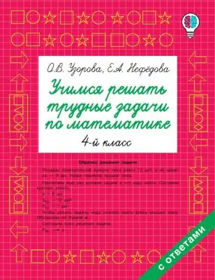 Учимся решать трудные задачи по математике 4-й класс