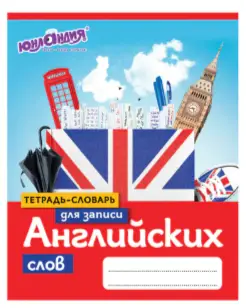 Тетрадь-словарь для записи английских слов А5 48 л., скоба, клетка, ЮНЛАНДИЯ, справка, 403566