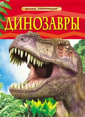 Росмэн Детская энциклопедияДинозаврыТвердый переплет,48 стр, 265 x 205мм