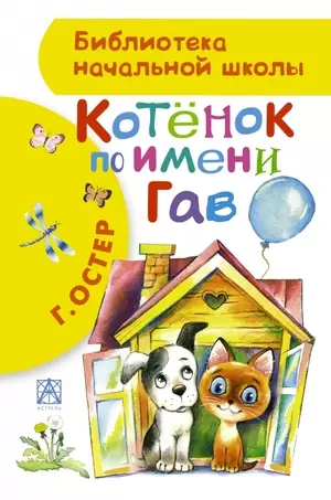 БибНачШк(АСТ) Остер Г.Б. Котенок по имени Гав (худ.Сутеев В.Г.и др.)