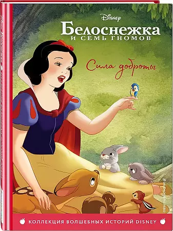 DisneyКоллекцияВолшИсторий Белоснежка Сила доброты