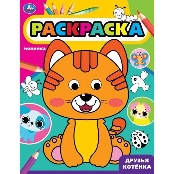 Раскр(Умка) РаскрСГлазками Друзья котенка