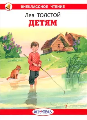 ВнеклассноеЧтение(Искатель)(о) Толстой Л.Н. Детям