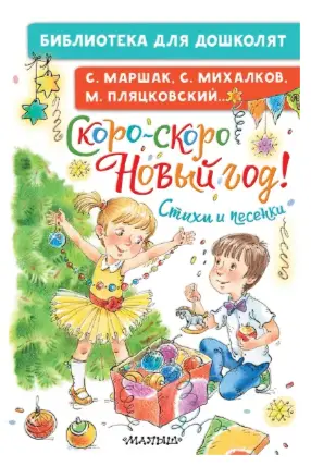 БибДляДошколят Скоро-скоро Новый год! Стихи и песенки (Маршак С.Я./Михалков С.В.и др.)