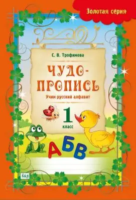 Чудо пропись 1 класс Учим русский алфавит 8&8 Трофимова 