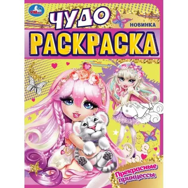 Раскр(Умка) ЧудоРаскраска Прекрасные принцессы