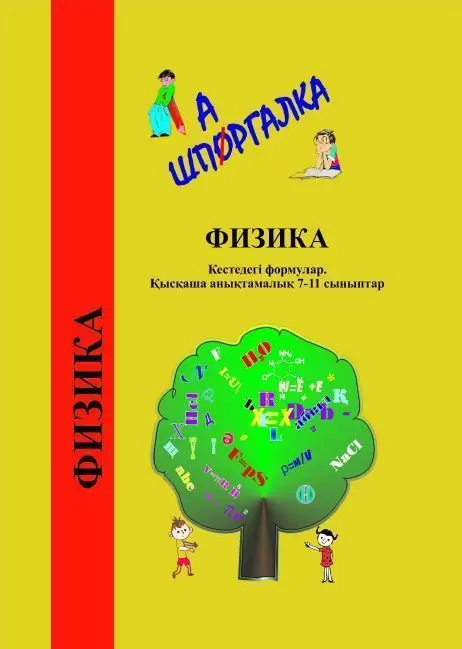 Физика. Кестедегі формулалар. Қысқаша анықтамалық. 7-11 сыныптар