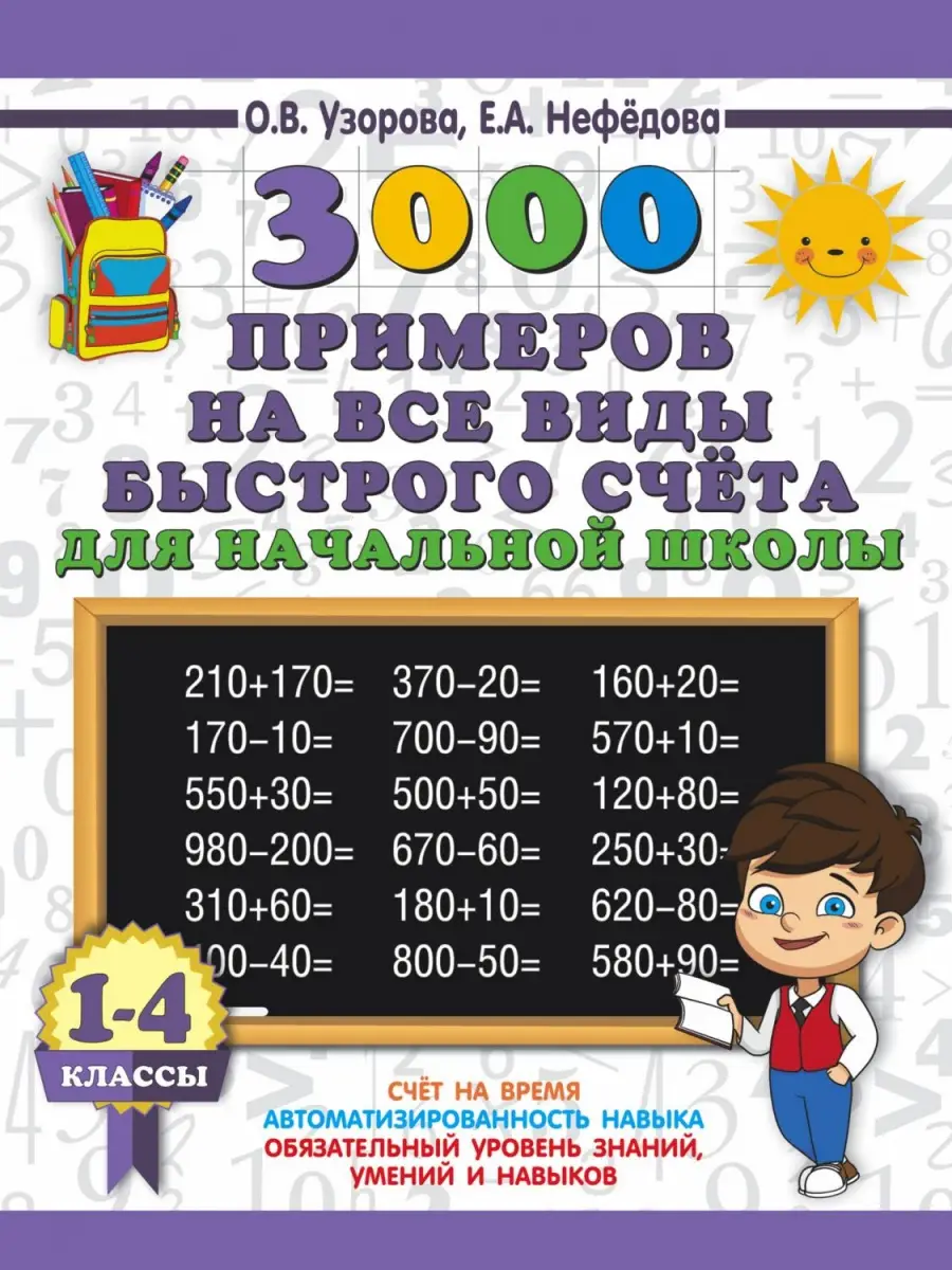 3000ПримеровДляНачШколы(о) 3000 примеров на все виды быстрого счета в нач.школе 1-4кл. (Узорова О.В.