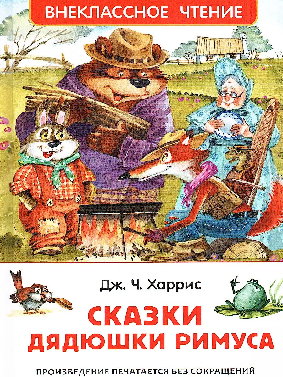 Внеклассное чтение.Сказки дядюшки Римуса.