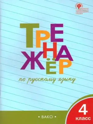 РабТетради(Вако) 4кл. Тренажер по русс.яз. (Шклярова Т.В.|М:Вако,20) ФГОС