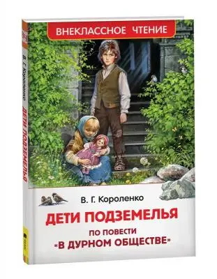 ВнеклассноеЧтение(Росмэн) Короленко В.Г. Дети подземелья (худ.Панов В.П.) [по повести "В дурном обще
