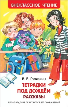 ВнеклассноеЧтение(Росмэн) Голявкин В. Тетрадки под дождем (худ.Кузнецова Е.)