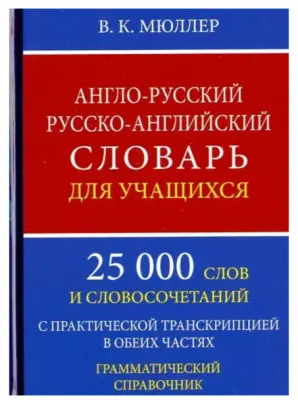 Словарь(ДСК)(тв)(м/ф) а/р р/а д/учащ. 25 тыс.сл.и словосоч.с практ.транскрипцией Грам.спр. (Мюллер В