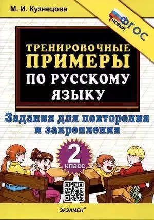 ТренировочныеПримеры_НовыйФГОС по русс.яз. 2кл. Задания д/повторения и закрепления (Кузнецова М.И.)