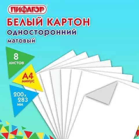 Картон белый А4 немелованный (матовый), 8 листов, ПИФАГОР, 200х283 мм, 127049 Картон белый А4 немелованный (матовый), 8 листов, ПИФАГОР, 200х283 мм, 127049