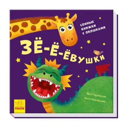 Давай играть! Зё-ё-ёвушки Ранок