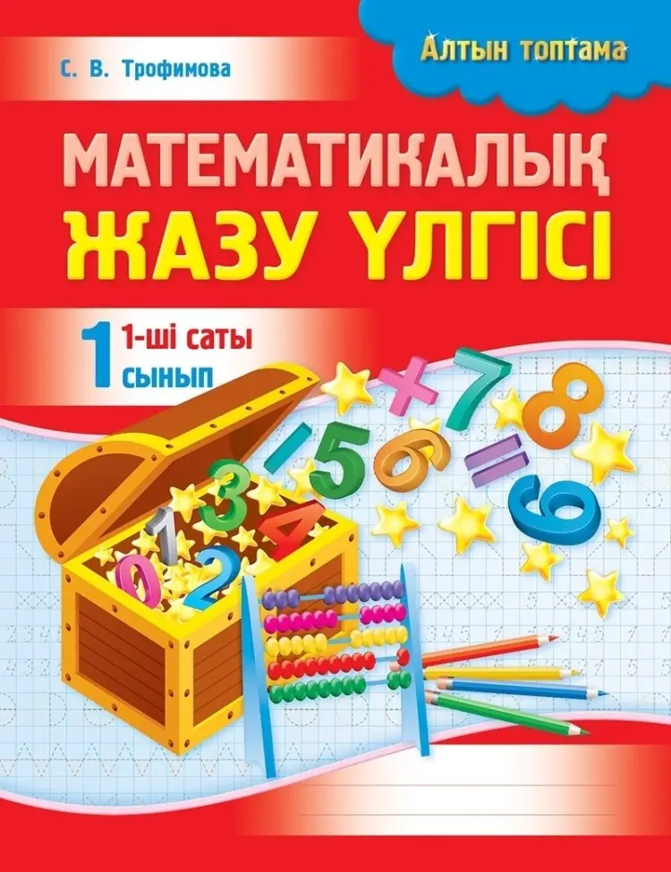 Алтын топтама. Математикалық жазу үлгісі. 1-ші саты. 1 сынып