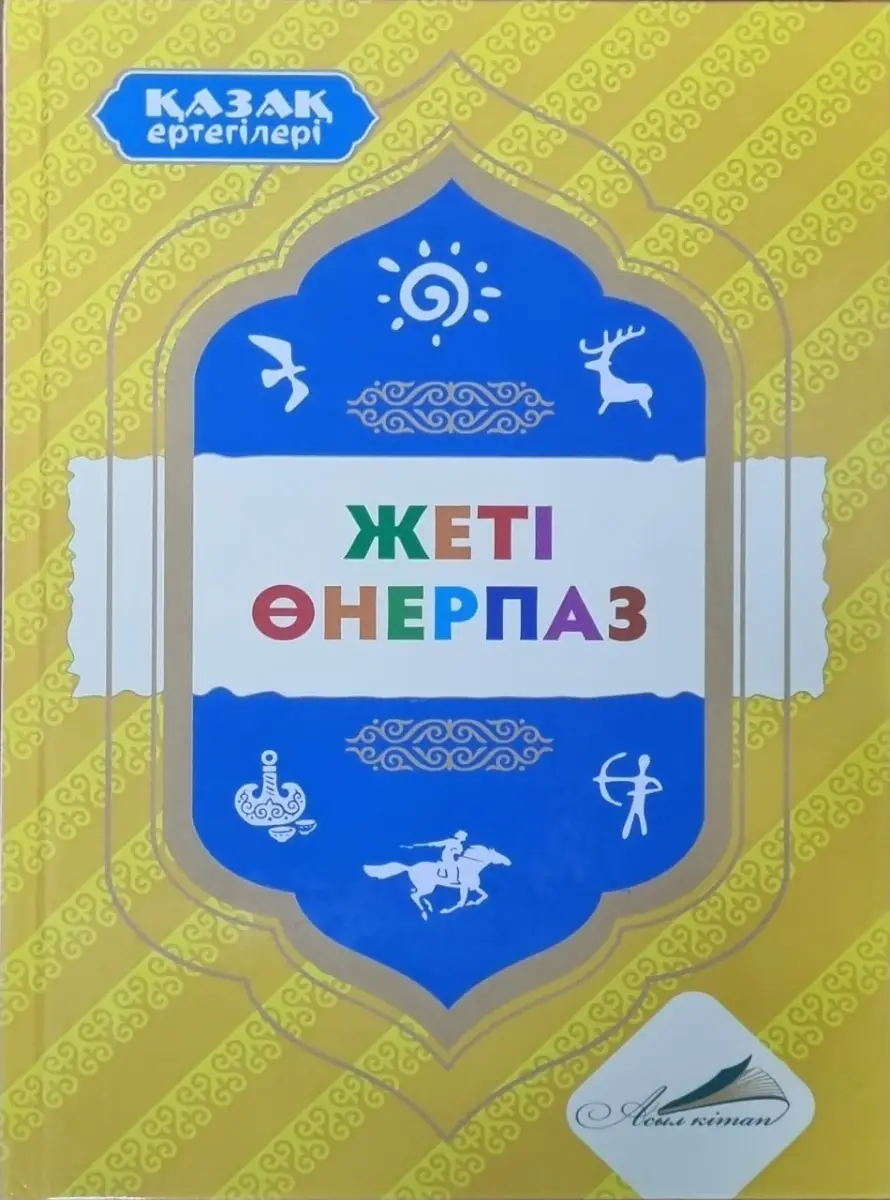 Қазақ ертегілері. Жеті өнерпаз. Асыл кітап.