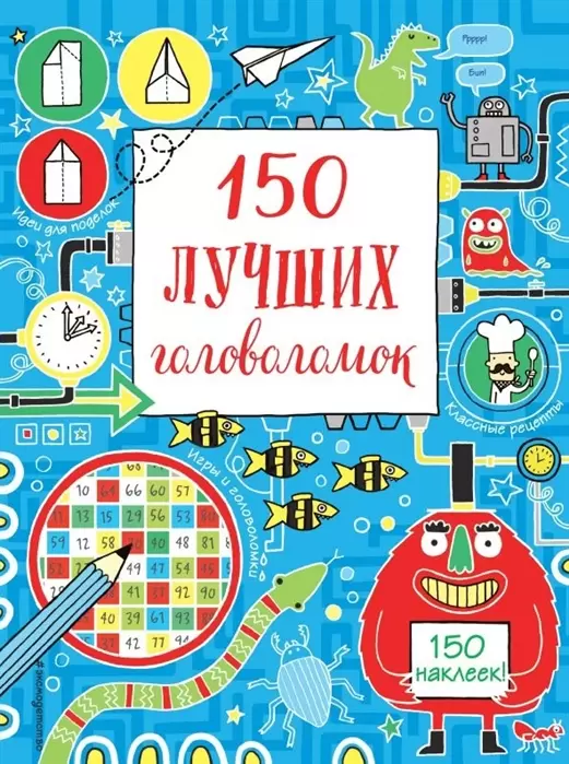 Эксмо Серия 150 головоломок+150 наклеек "150 лучших головоломок" мяг.обл. 280*210*10мм 80 стр