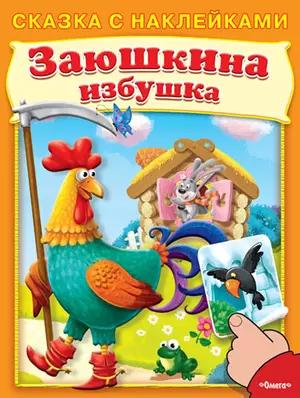 Кн.накл(Омега) СказкиСНакл Ассорти