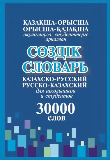 Словарь 30000 слов  казахско-русский, русско-казахский словарь+ граммат приложение 