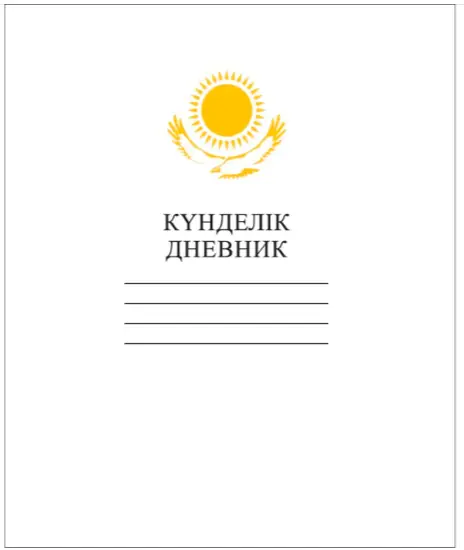 Дневник 40л А5ф тв.переплет на казахском языке-КАЗАХСТАН- Белый с орлом