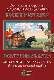 Контурные карты История 6 класс История Древнего Казахстана8&8