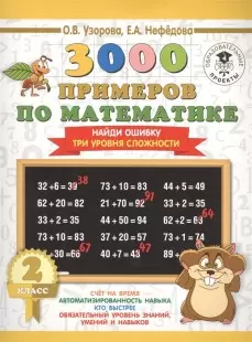 Узорова О.В,Нефедова Е.3000  примеров по математике. 2 класс. Найди ошибку три уровня сложности