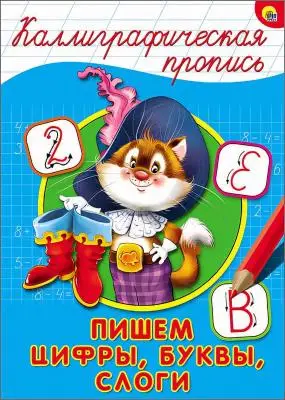 КаллиграфическаяПропись(ПрофПр) А4 Ассорти5